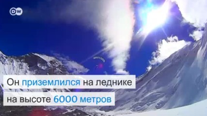 Российский альпинист установил новый мировой рекорд (26.10.2016)