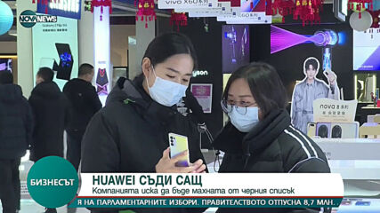 Huawei съди САЩ
