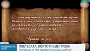 Поетесата, която пише проза: „Остайница“ на Рене Карабаш с номинация за „Букър“