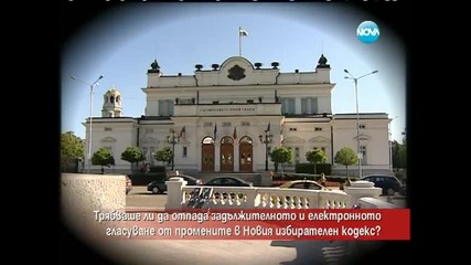 Трябваше ли да отпада задължителното и електронното гласуване от промените в Избирателния Кодекс