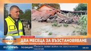 Два месеца ще отнеме възстановяването на Карловско от наводнението