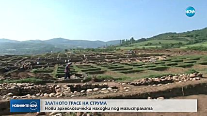 Още едно трасе на АМ "Струма" ще премине през разкопки