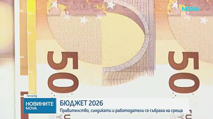 Социалните партньори не постигнаха пълно съгласие по проектобюджетите за 2026 година