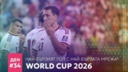 Най-бързият гол с най-бързата мрежа*