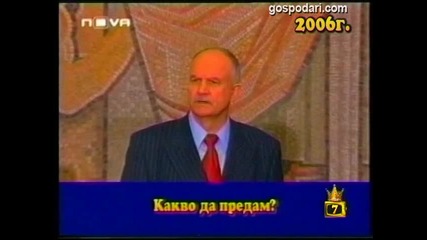 Господари на ефира през 2006