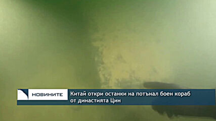 Китай откри останки на потънал боен кораб от династията Цин