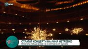 Сопраното Анна Нетребко няма да пее в нюйоркската опера „Метрополитън“