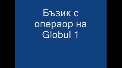 Бъзик с оператор на Глобул. 