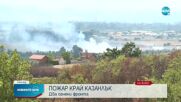 Пожар гори до военния полигон край Казанлък