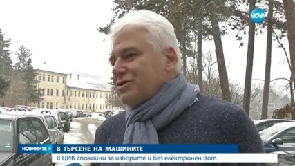 В ТЪРСЕНЕ НА МАШИНИТЕ: В ЦИК спокойни за изборите и без електронен вот