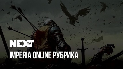 NEXTTV 046: Imperia Online Рубрика