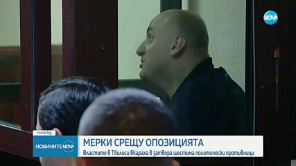 Грузинските власти вкараха в затвора шестима политици от опозицията