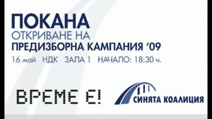 16 май 2009,  18,  30 - Покана за концерт,  откриване на предизборната кампания на Синята коалиция