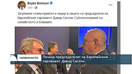Почина председателят на Европейския парламент Давид Сасоли
