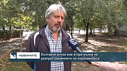 България влиза във втора вълна на разпространението на коронавируса