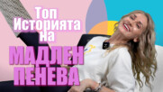 Топ историята на първата българска плеймейтка Мадлен Пенева: "И аз си вдигам крака и..."