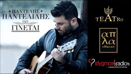Ginetai - Pantelis Pantelidis ( New Official Single 2013 )