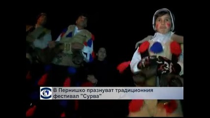 В Перник започна традиционният фестивал „Сурва”