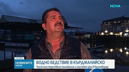 Бедствието в Крумовград: Неучебен ден, наводнени квартали, откъснати села и сериозни щети по инфраструктурата