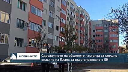 Сдружението на общините настоява за спешно внасяне на Плана за възстановяване в ЕК
