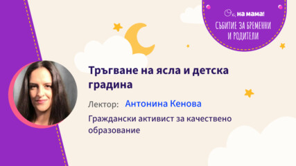 Тръгване на ясла и детска градина. Говори Антонина Кенова