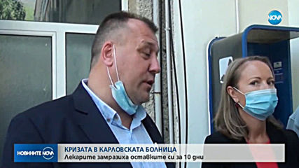 Медиците от Карлово оттеглиха оставките си