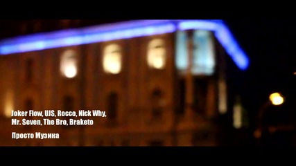 Dj Snypata & Joker Flow, Ujs, Rocco, Nick Why, Mr. Seven, The Bro, Braketo - Просто Музика ( Video )