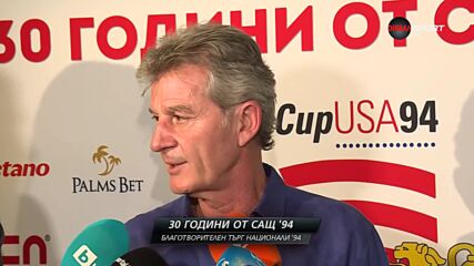 Емил Костадинов 30 години след САЩ '94
