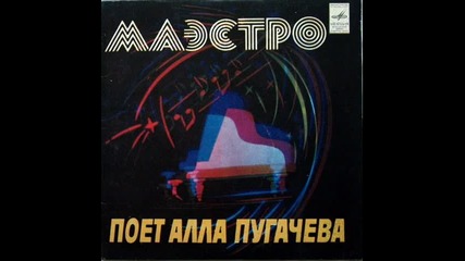 Alla Pugacheva--maestro--1981