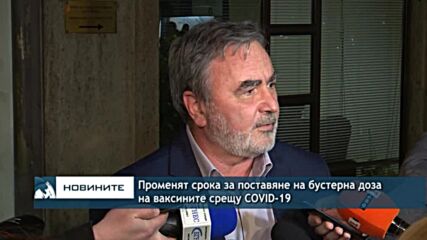 Променят срока за поставяне на бустерна доза на ваксините срещу COVID-19