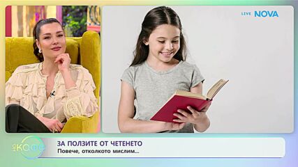 За ползите от четенето | На кафе | 27 януари 2026