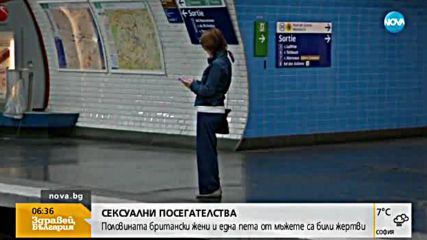 Половината британски жени - жертви на сексуален тормоз на работа