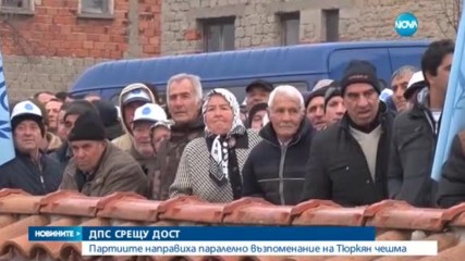 ДПС СРЕЩУ ДОСТ: Партиите направиха паралелно възпоменание на Тюркян чешма
