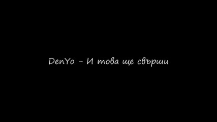 Denyo - И това ще свърши 