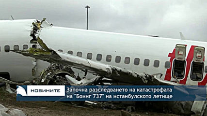 Започна разследване на катастрофата на "Боинг 737" на истанбулско летище