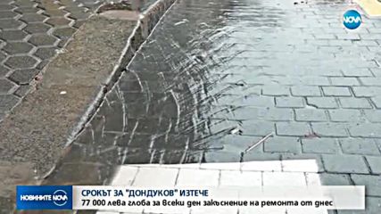 СРОКЪТ ЗА РЕМОНТА НА "ДОНДУКОВ" ИЗТЕЧЕ: Глоба за всеки ден закъснение