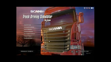Scania Truck Simulator: Oпасно шофиране (dangerous driving)