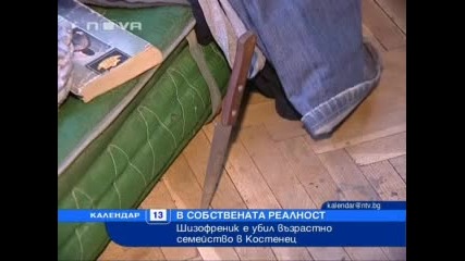 Луд уби двойка в Костенец