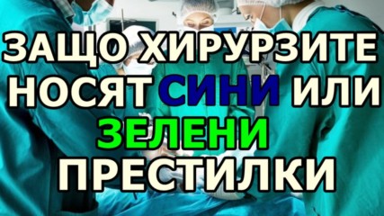 Защо хирурзите носят сини или зелени престилки