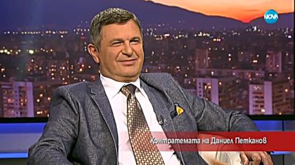Контратемата на Даниел Петканов (10.05.2018)