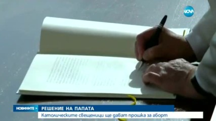 Папата разреши на свещениците да опрощават аборти