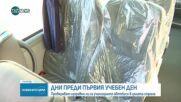 ПРЕДИ 15 СЕПТЕМВРИ: Проверяват всички училищни автобуси в страната