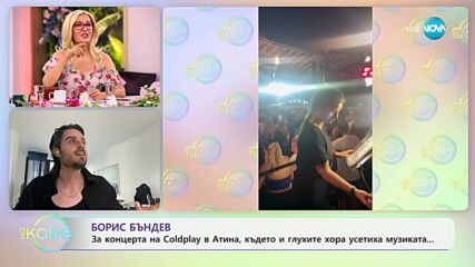 Борис Бъндев: За концерта на Coldplay в Атина - „На кафе“ (11.06.2024)