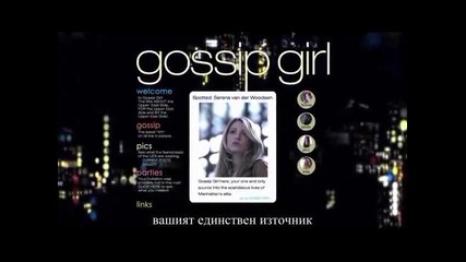 Бг Превод! Gossip Girl - 6x02 - Целият епизод
