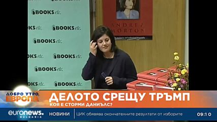 Делото срещу Тръмп: Коя е Сторми Даниълс?