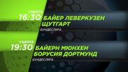 Байер Леверкузен-Щутгарт-Байерн Мюнхен-Борусия Дортмунд на 31.10 събота 16.30-19.30ч по DIEMA SPORT3