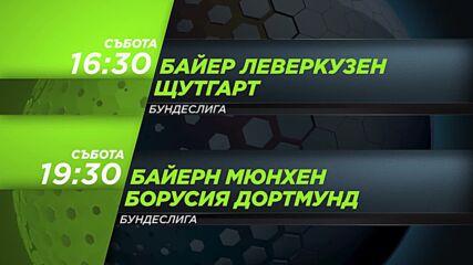 Байер Леверкузен-Щутгарт-Байерн Мюнхен-Борусия Дортмунд на 31.10 събота 16.30-19.30ч по DIEMA SPORT3