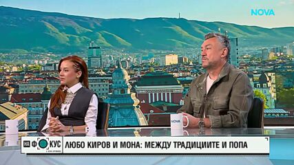Мона и Любо Киров за общата си песен