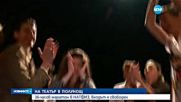 36-часов кино и театрален маратон в НАТФИЗ
