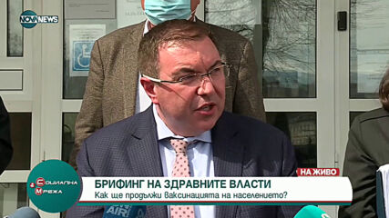 Брифинг на здравния министър за процеса по ваксинация